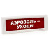Светоуказатель Кристалл-12 (12В) АЭРОЗОЛЬ УХОДИ (красный фон)