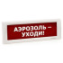 Светоуказатель Кристалл-12 (12В) АЭРОЗОЛЬ УХОДИ (красный фон)