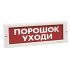 Светоуказатель Кристалл-220 ПОРОШОК УХОДИ красный фон (220В)