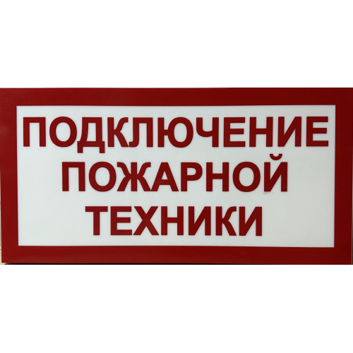 Световой указатель Подключение пожарной техники, ПГ СЗ-16-500х250х25 премиум