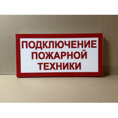 Световой указатель Подключение пожарной техники, ПГ СЗ-16-500х250х25 премиум