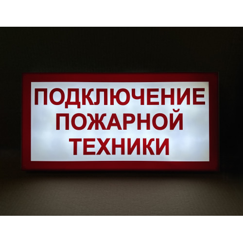 Световой указатель Подключение пожарной техники, ПГ СЗ-16-500х250х25 премиум