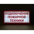 Световой указатель Подключение пожарной техники, ПГ СЗ-16-500х250х25 премиум