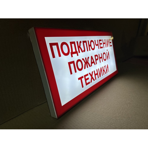 Световой указатель Подключение пожарной техники, ПГ СЗ-16-500х250х25 премиум