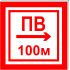 Световой указатель Пожарный водоем (пожарный водоисточник) с направлением в одну сторону ПВ СЗ-7-250х250, Премиум