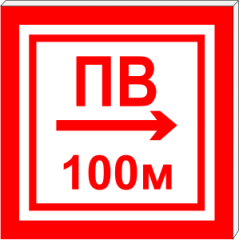 Световой указатель Пожарный водоем (пожарный водоисточник) с направлением в одну сторону ПВ СЗ-7-250х250, Премиум