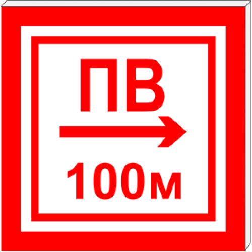 Световой указатель Пожарный водоем (пожарный водоисточник) с направлением в одну сторону ПВ СЗ-7-250х250, Премиум