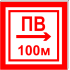 Световой указатель Пожарный водоем (пожарный водоисточник) с направлением в одну сторону ПВ СЗ-7-250х250, Премиум