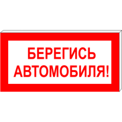 Световой указатель Берегись автомобиля! ПГ СЗ-17-300х150, Премиум