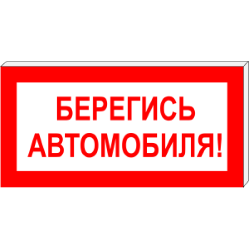 Световой указатель Берегись автомобиля! ПГ СЗ-17-300х150, Премиум