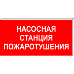 Световой указатель Насосная станция пожаротушения ПГ СЗ-18-300х150, Премиум