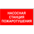 Световой указатель Насосная станция пожаротушения ПГ СЗ-18-300х150, Премиум