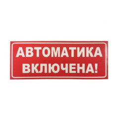 Сменное табло 'Автоматика включена' для светоуказателя Молния