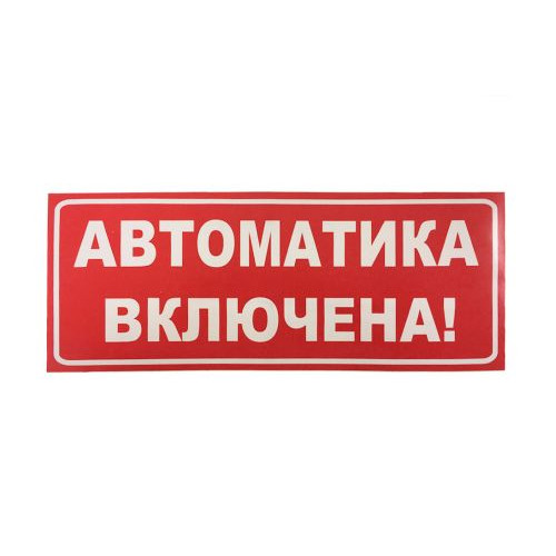 Сменное табло 'Автоматика включена' для светоуказателя Молния