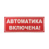Сменное табло 'Автоматика включена' для светоуказателя Молния