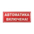 Сменное табло 'Автоматика включена' для светоуказателя Молния