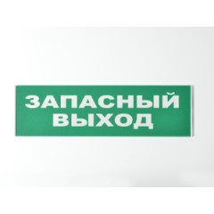 Сменное табло 'Запасный выход' для светоуказателя Молния