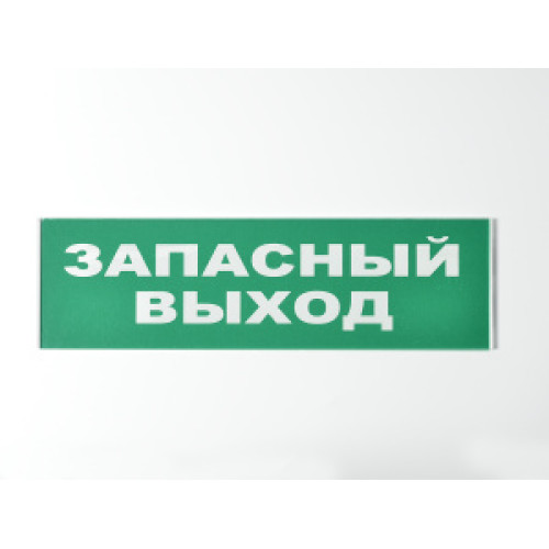 Сменное табло 'Запасный выход' для светоуказателя Молния