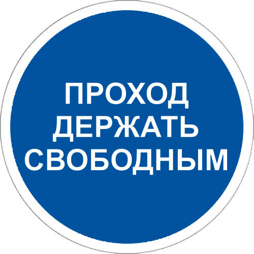 Знак M34 Проход держать свободным на самоклеящейся фотолюминесцентной плёнке на пластиковой основе, 200х200 НПО ПУЛЬС