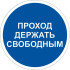 Знак M34 Проход держать свободным на самоклеящейся фотолюминесцентной плёнке на пластиковой основе, 200х200 НПО ПУЛЬС