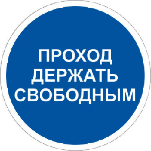 Знак M34 Проход держать свободным на самоклеящейся фотолюминесцентной плёнке на пластиковой основе, 200х200 НПО ПУЛЬС