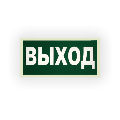 Знак E22 Указатель выхода на самоклеящейся фотолюминесцентной плёнке, 150х300 НПО ПУЛЬС
