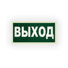 Знак E22 Указатель выхода на самоклеящейся фотолюминесцентной плёнке, 150х300 НПО ПУЛЬС