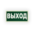 Знак E22 Указатель выхода на самоклеящейся фотолюминесцентной плёнке, 150х300 НПО ПУЛЬС