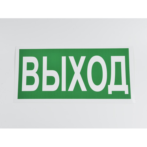 Знак E22 'Выход' 300х150 мм
