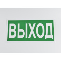 Знак E22 'Выход' 300х150 мм