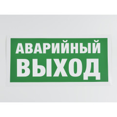 Знак E23 'Аварийный выход' 300х150 мм