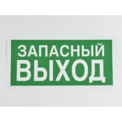 Знак E23 Указатель запасного выхода 150х300 мм (не по ГОСТ)