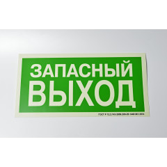 Знак E23 Запасный выход на самоклеящейся фотолюминесцентной плёнке, 300х150 НПО ПУЛЬС