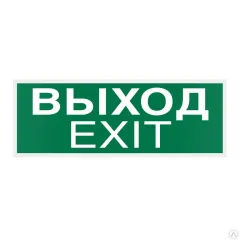 Знак E22-01 Указатель Выхода (Exit) на самоклеящейся фотолюминесцентной плёнке,150х300