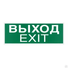 Знак E22-01 Указатель Выхода (Exit) на самоклеящейся фотолюминесцентной плёнке, 150х300 НПО ПУЛЬС
