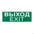 Знак E22-01 Указатель Выхода (Exit) на самоклеящейся фотолюминесцентной плёнке, 150х300 НПО ПУЛЬС