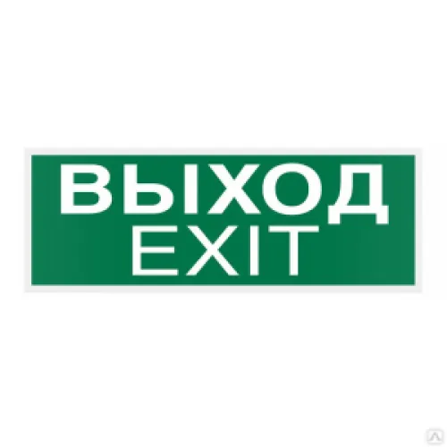 Знак E22-01 Указатель Выхода (Exit) на самоклеящейся фотолюминесцентной плёнке на пластиковой основе, 150х300 НПО ПУЛЬС
