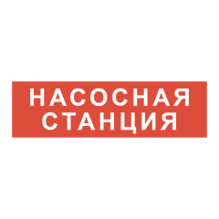 Знак Насосная станция на самоклеящейся не светящейся плёнке, 260х75