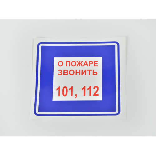 Знак B01 'О пожаре звонить 101, 112 самоклеящаяся пленка на пластиковой основе 200х200 мм
