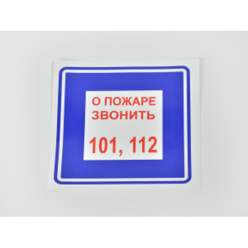 Знак B01 'О пожаре звонить 101, 112 самоклеящаяся пленка на пластиковой основе 200х200 мм