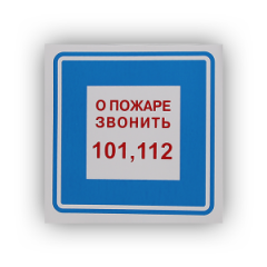 Знак B01 О пожаре звонить 101, 112 на самоклеящейся фотолюминесцентной плёнке на пластиковой основе, 200х200 НПО ПУЛЬС