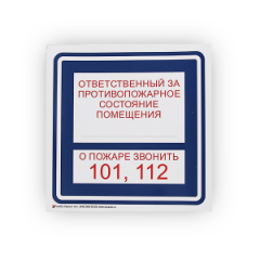 Знак B02 'Ответственный за противопожарное состояние / О пожаре звонить 101, 112' на самоклеящейся фотолюминесцентной плёнке на пластиковой основе, 200х200 НПО ПУЛЬС