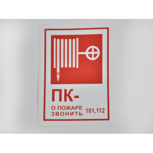 Знак B03 'Пожарный кран / При пожаре звонить' 190х130 мм на самоклеящейся фотолюминесцентной плёнке