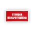 Знак B04 Станция пожаротушения на самоклеящейся фотолюминесцентной плёнке, 150х300 НПО ПУЛЬС
