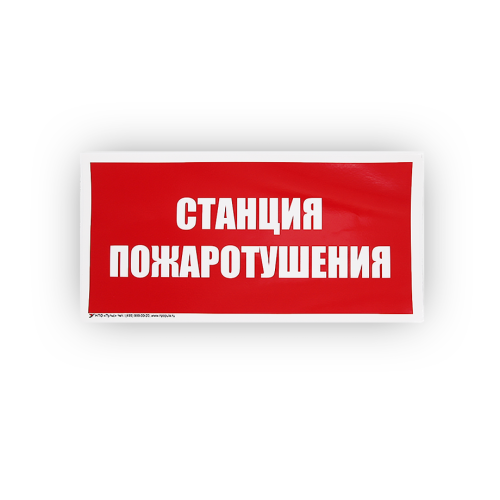 Знак B04 'Станция пожаротушения' на самоклеящейся несветящейся плёнке, 150х300 НПО ПУЛЬС
