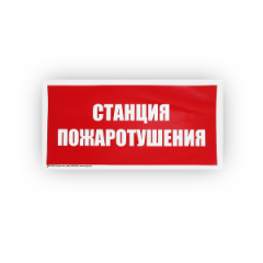 Знак B04 'Станция пожаротушения' на самоклеящейся несветящейся плёнке, 150х300 НПО ПУЛЬС
