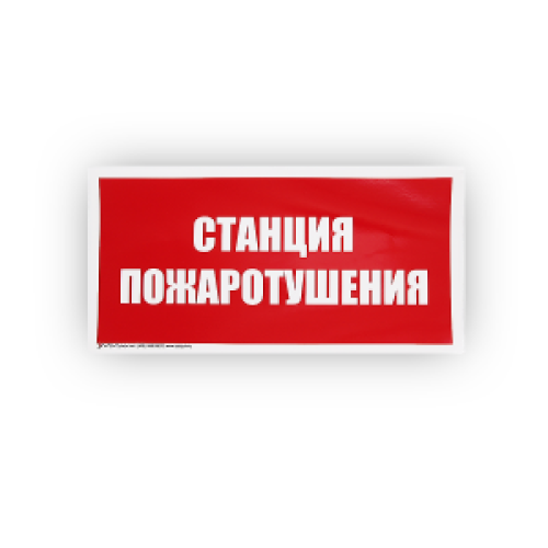 Знак B04 'Станция пожаротушения' на самоклеящейся несветящейся плёнке, 150х300 НПО ПУЛЬС