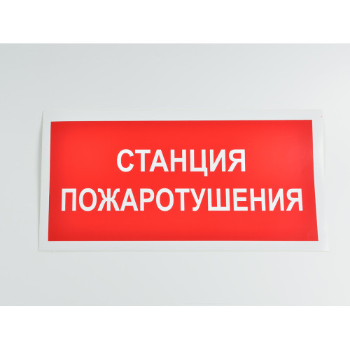 Знак B04 'Станция пожаротушения' 300х150 мм на самоклеящейся несветящейся плёнке