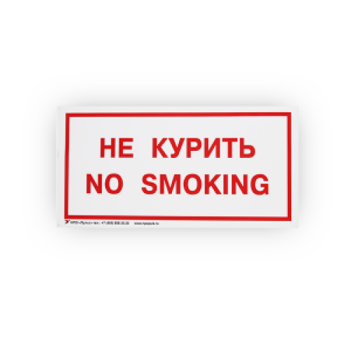Знак B05 'Не курить. No smoking' на самоклеящейся несветящейся плёнке, 150х300 НПО ПУЛЬС