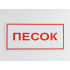 Знак B06 'Песок' 300х150 мм на самоклеящейся несветящейся плёнке